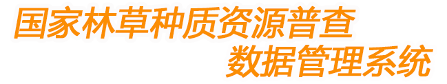 全国林草种质资源普查信息系统